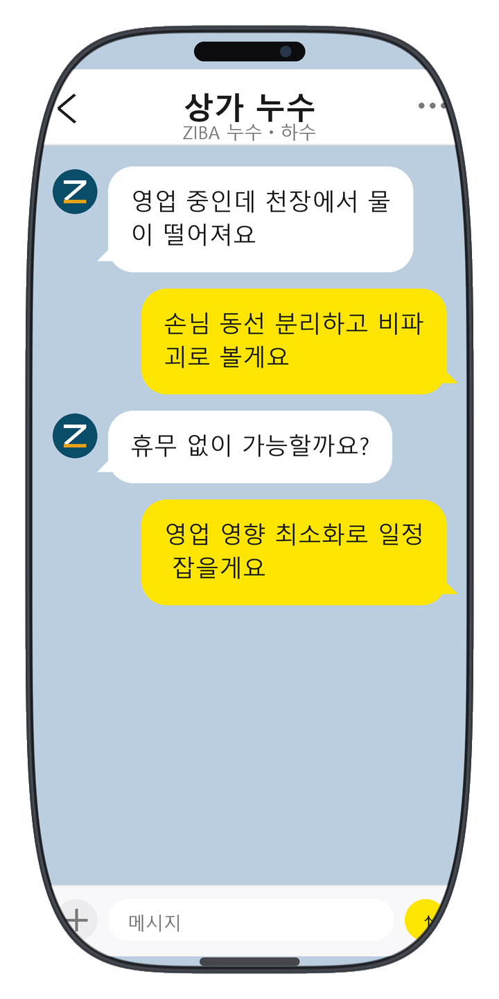 ZIBA 누수ㆍ하수 상담 화면 6