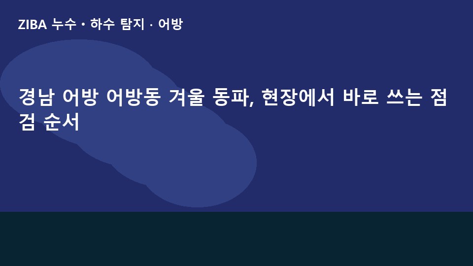 경남 어방 어방동 겨울 동파, 현장에서 바로 쓰는 점검 순서