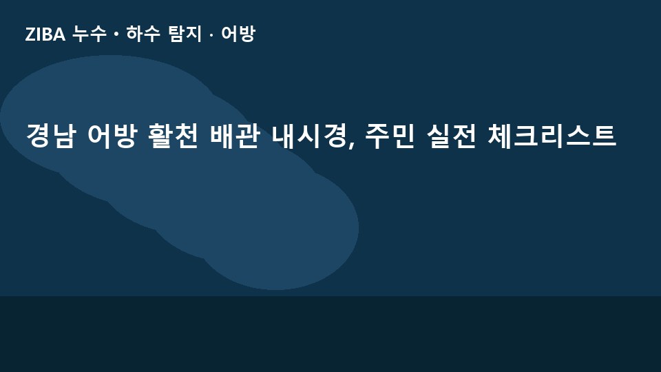 경남 어방 활천 배관 내시경, 주민 실전 체크리스트