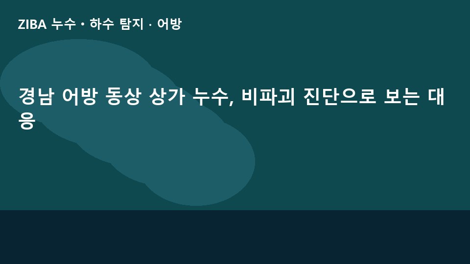 경남 어방 동상 상가 누수, 비파괴 진단으로 보는 대응