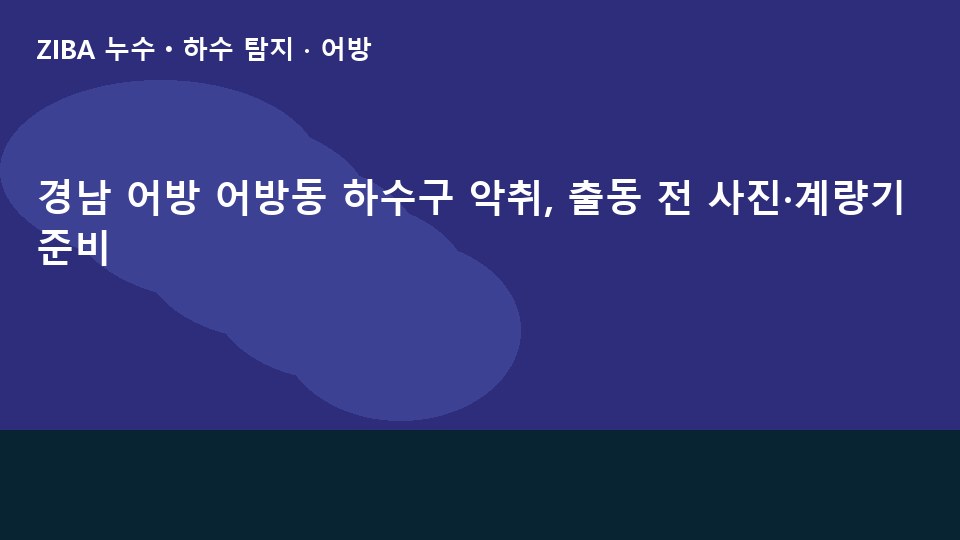 경남 어방 어방동 하수구 악취, 출동 전 사진·계량기 준비