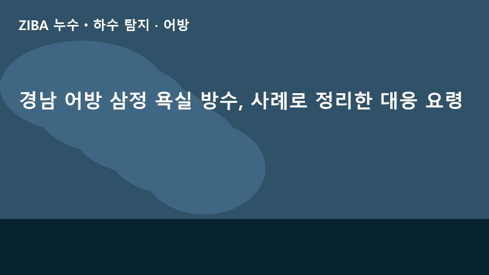 경남 어방 삼정 욕실 방수, 사례로 정리한 대응 요령