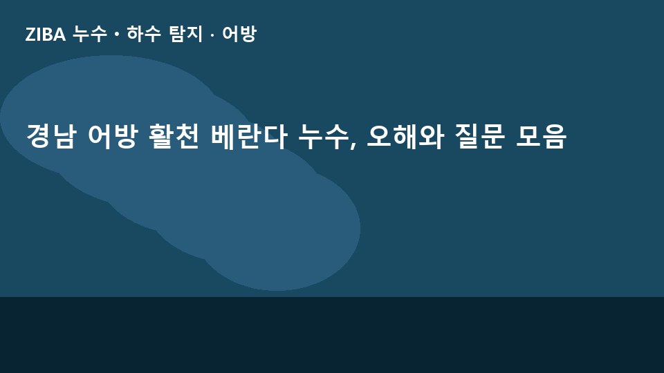 경남 어방 활천 베란다 누수, 오해와 질문 모음