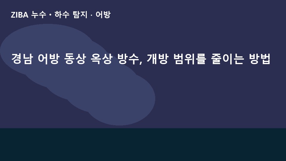 경남 어방 동상 옥상 방수, 개방 범위를 줄이는 방법