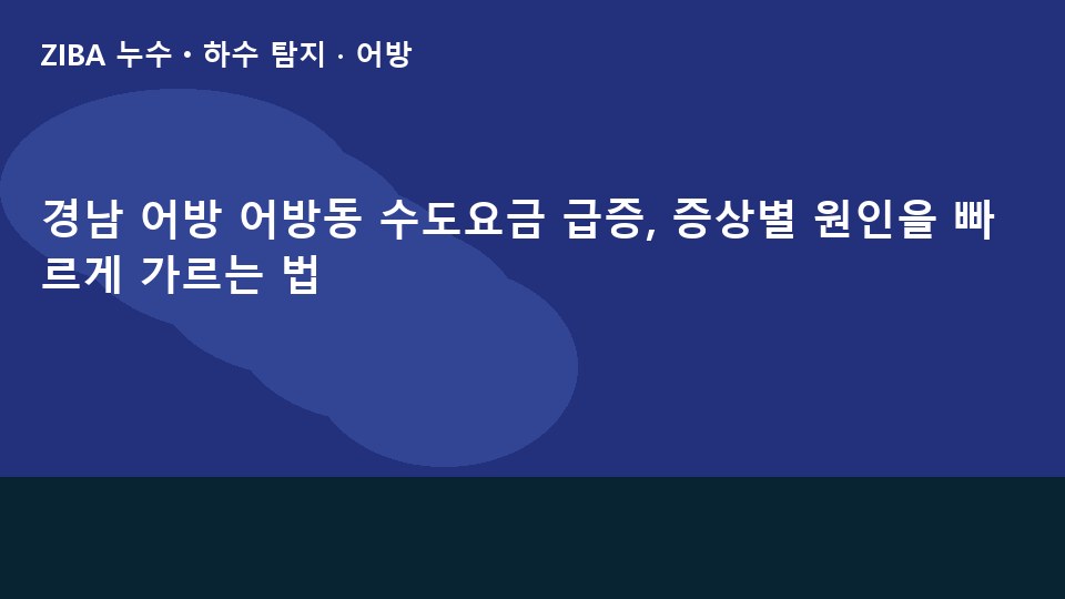 경남 어방 어방동 수도요금 급증, 증상별 원인을 빠르게 가르는 법