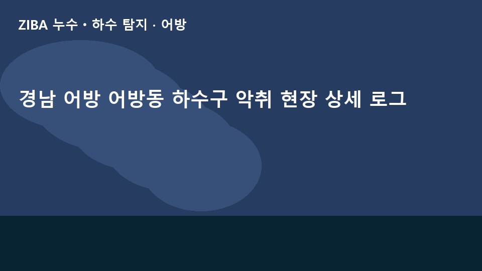 경남 어방 어방동 하수구 악취 현장 상세 로그