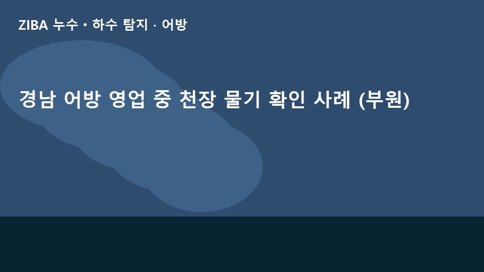 경남 어방 영업 중 천장 물기 확인 사례 (부원)