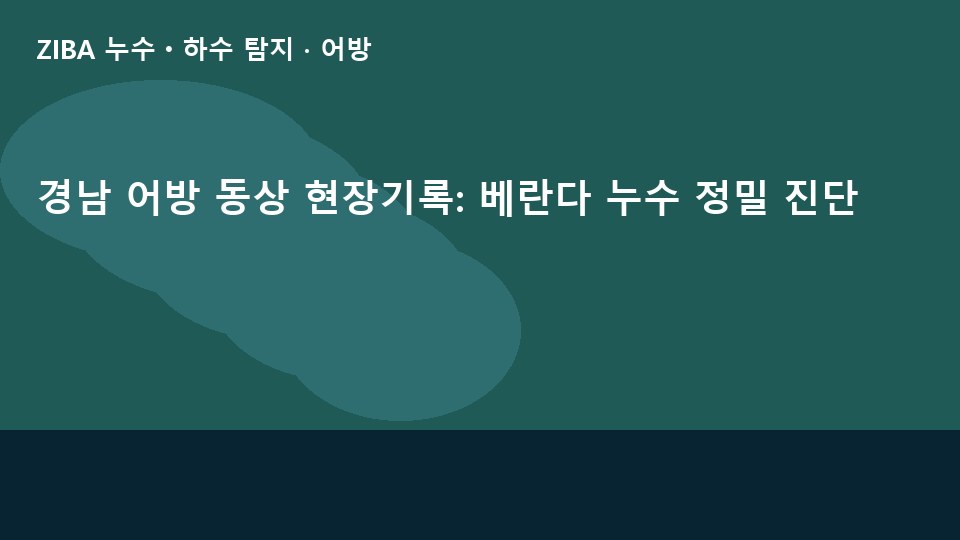 경남 어방 동상 현장기록: 베란다 누수 정밀 진단