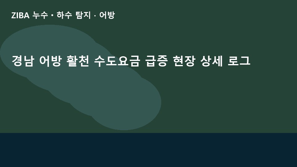 경남 어방 활천 수도요금 급증 현장 상세 로그