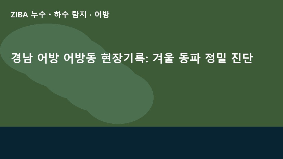 경남 어방 어방동 현장기록: 겨울 동파 정밀 진단
